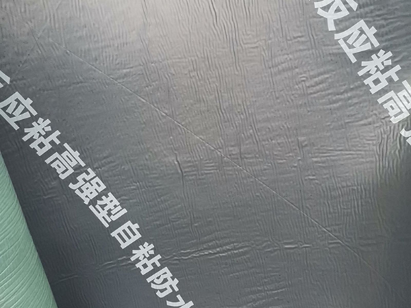 快速反应粘高强型自粘防水卷材